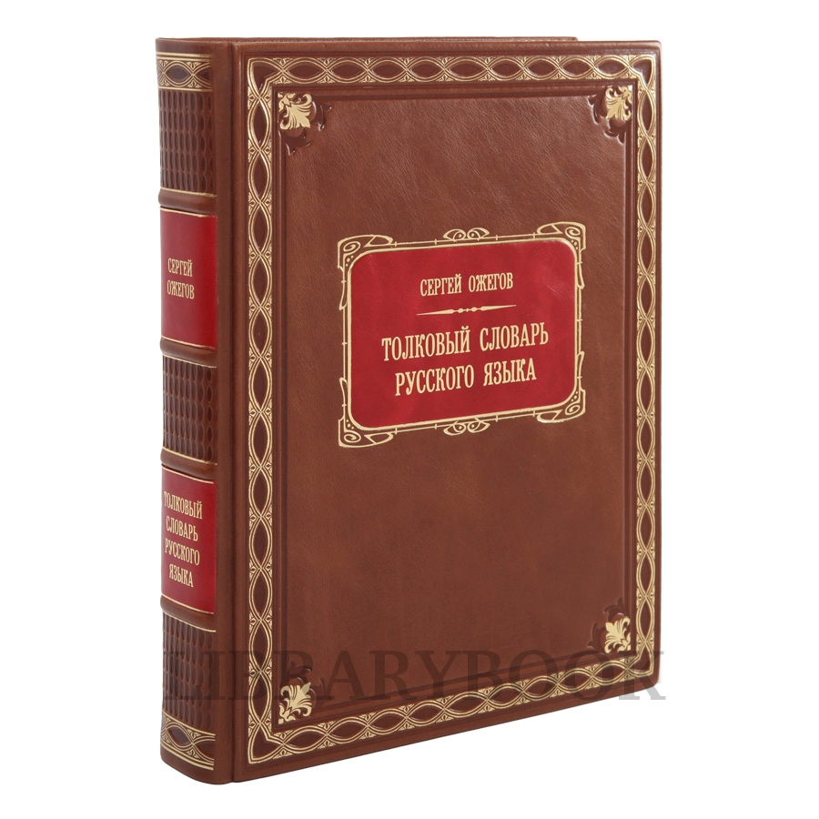 Подарочное издание книги Толковый Словарь русского языка Ожегов Сергей в кожаном переплете
