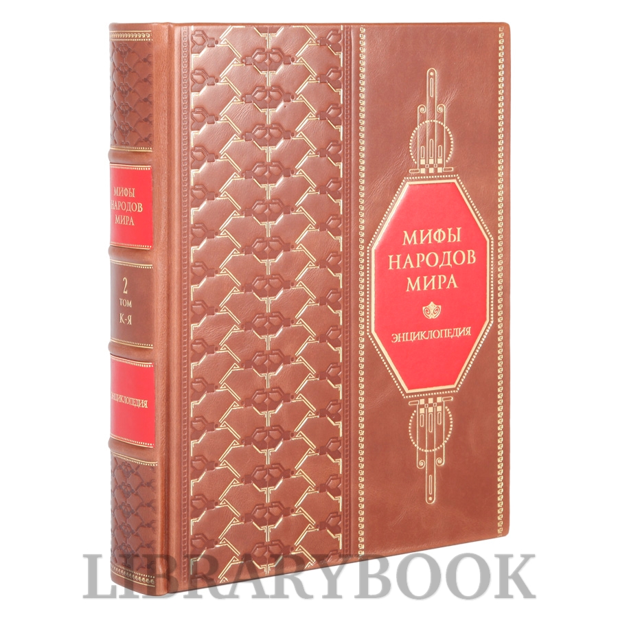 Эксклюзивное издание Мифы народов мира В 2 томах в кожаном переплете