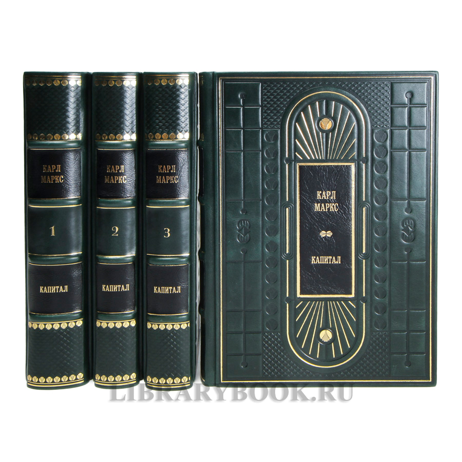 Элитные книги Карл Маркс «Капитал» в 4 томах в кожаном переплете
