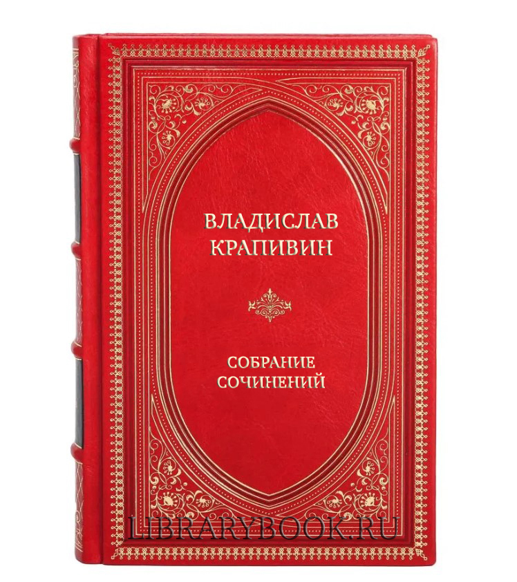 Подарочные книги Владислав Крапивин Собрание сочинений в 28 томах в кожаном переплете