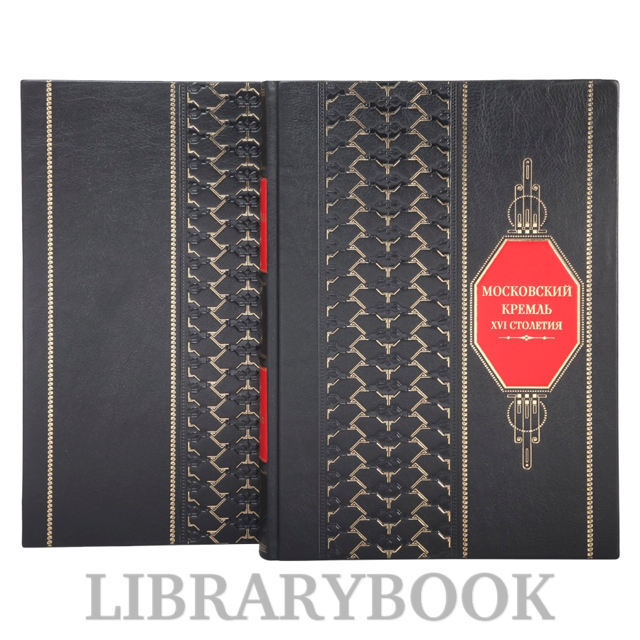 Коллекционные книги Московский Кремль XVI столетия в 2 томах в кожаном переплете