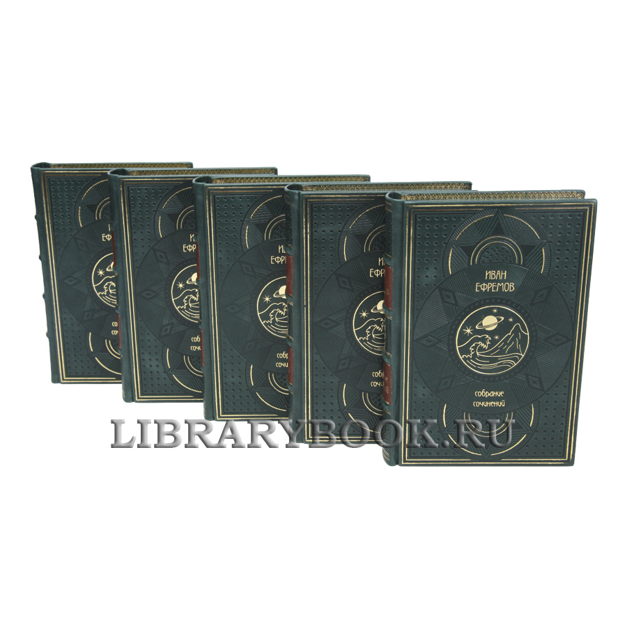 Коллекционные книги Иван Ефремов Собрание сочинений в 8 томах в кожаном переплете