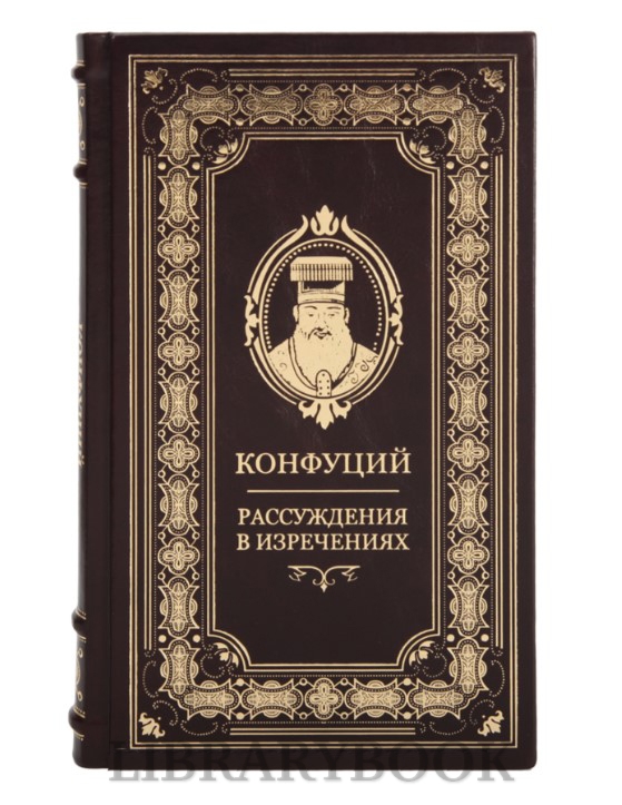 Эксклюзивное издание Рассуждения в изречениях Конфуций в кожаном переплете