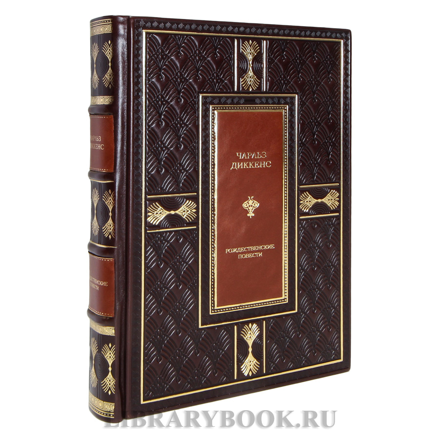 Подарочная книга Рождественские повести Чарльз Диккенс в кожаном переплете