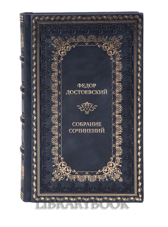 Коллекционные книги Федор Достоевский Собрание сочинений в 12 томах