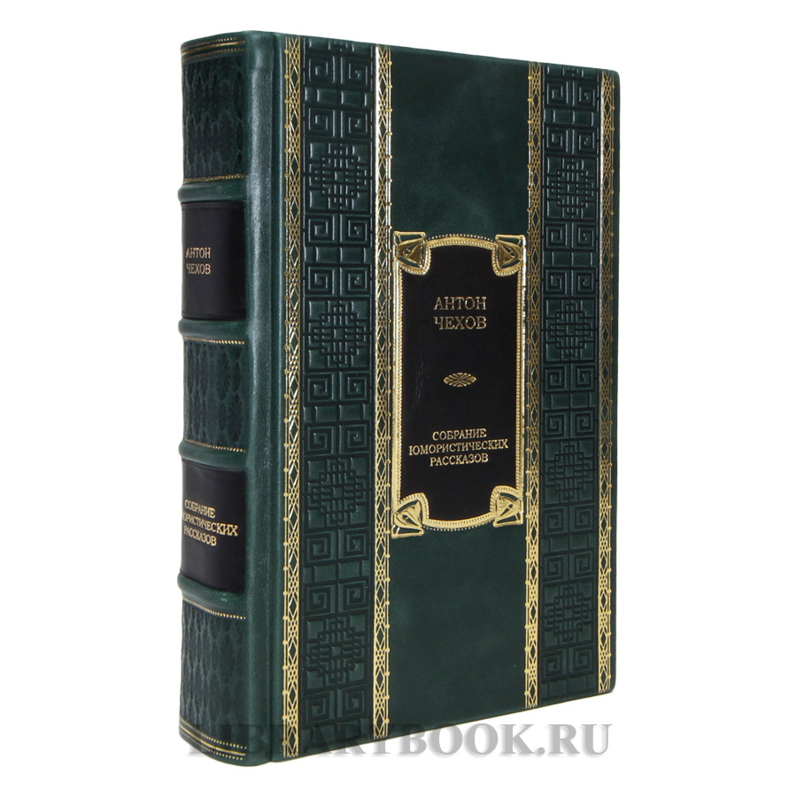 Подарочная книга Антон Чехов Собрание юмористических рассказов в кожаном переплете
