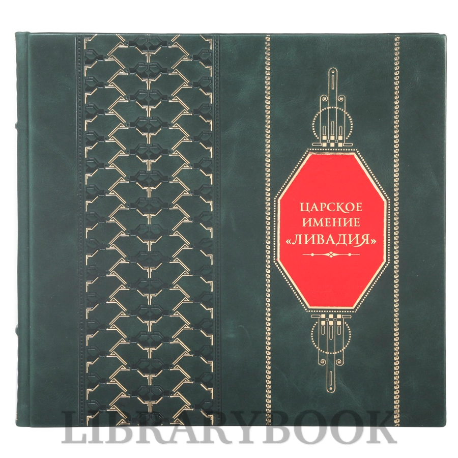 Эксклюзивная книга Царское имение Ливадия в кожаном переплете