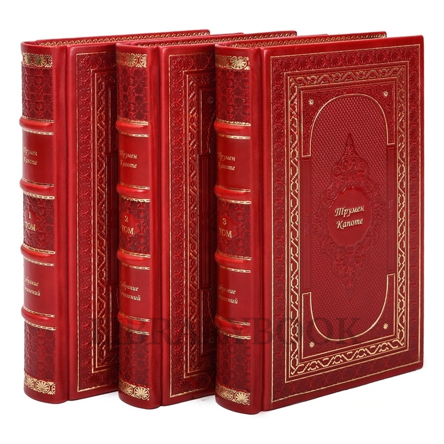 Эксклюзивные книги  Трумен Капоте Собрание сочинений в 3 томах в кожаном переплете
