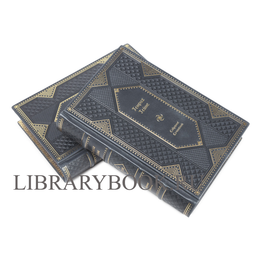 Элитное издание книги Генрих Гейне. Собрание сочинений в 4 томах в кожаном переплете