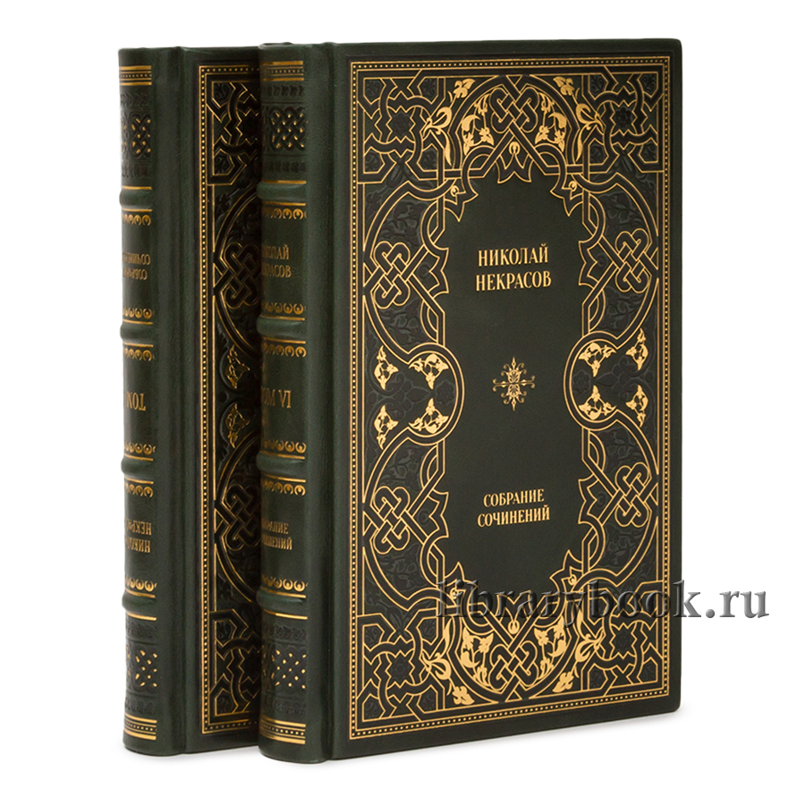 Подарочные книги Некрасов Н.А. Полное собрание сочинений и писем В 12 томах в кожаном переплете