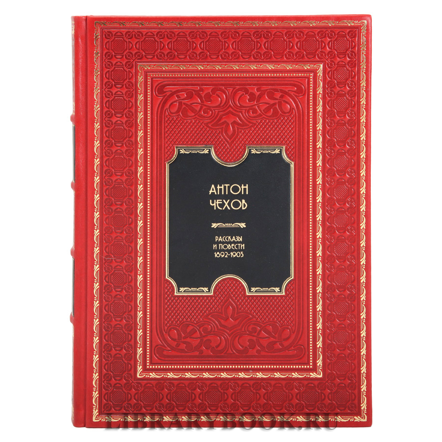Подарочное издание книги Антон Чехов. Рассказы и повести. 1892-1903 в кожаном переплете