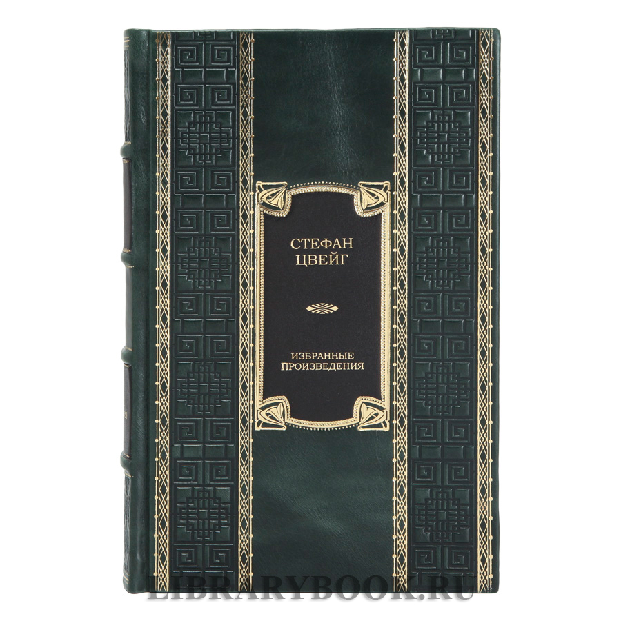 Подарочное издание книги Избранные произведения Стефан Цвейг в кожаном переплете