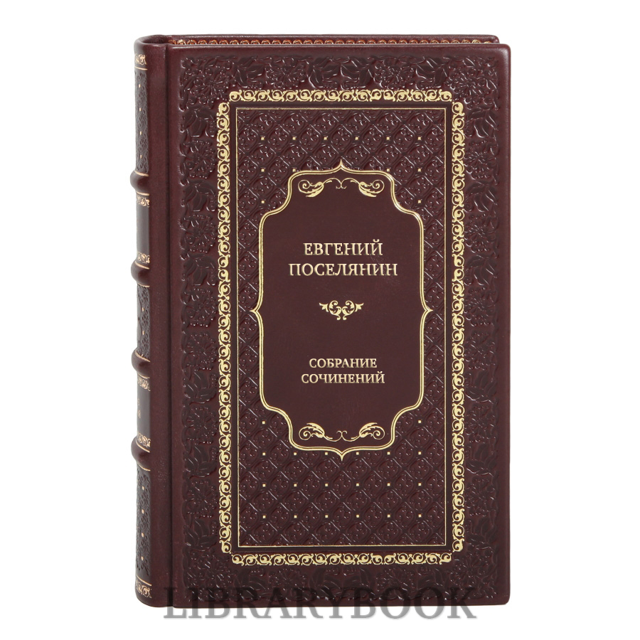 Эксклюзивные книги Евгений Поселянин Собрание сочинений в 11 томах в кожаном переплете
