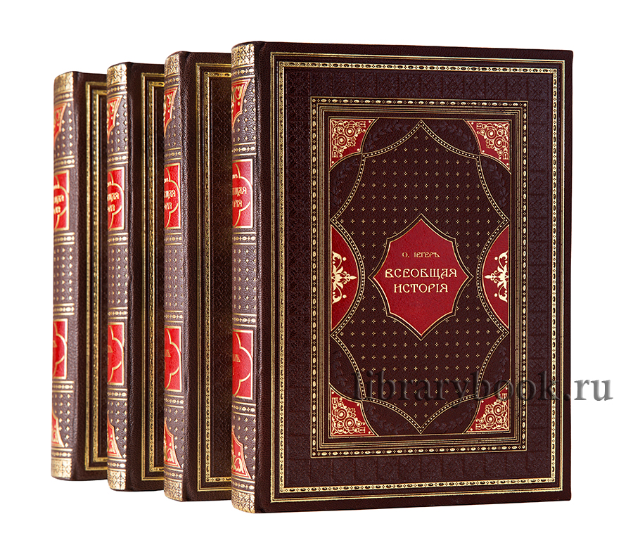 Оскар Йегер-Всеобщая история» в 4 томах