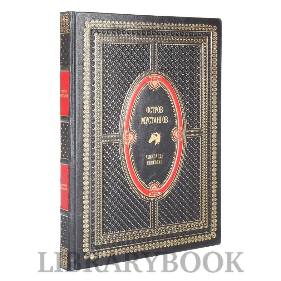 Коллекционное издание Остров мустангов Александр Липкович в кожаном переплете