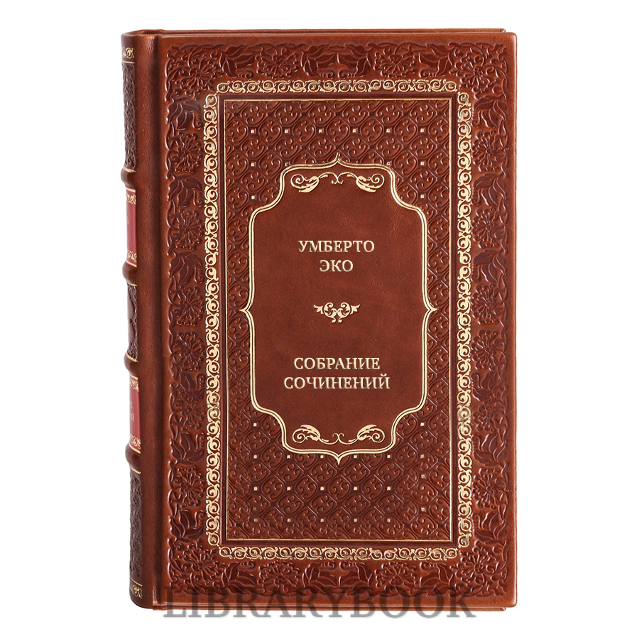 Эксклюзивные книги Умберто Эко Собрание сочинений в 3 томах в кожаном переплете