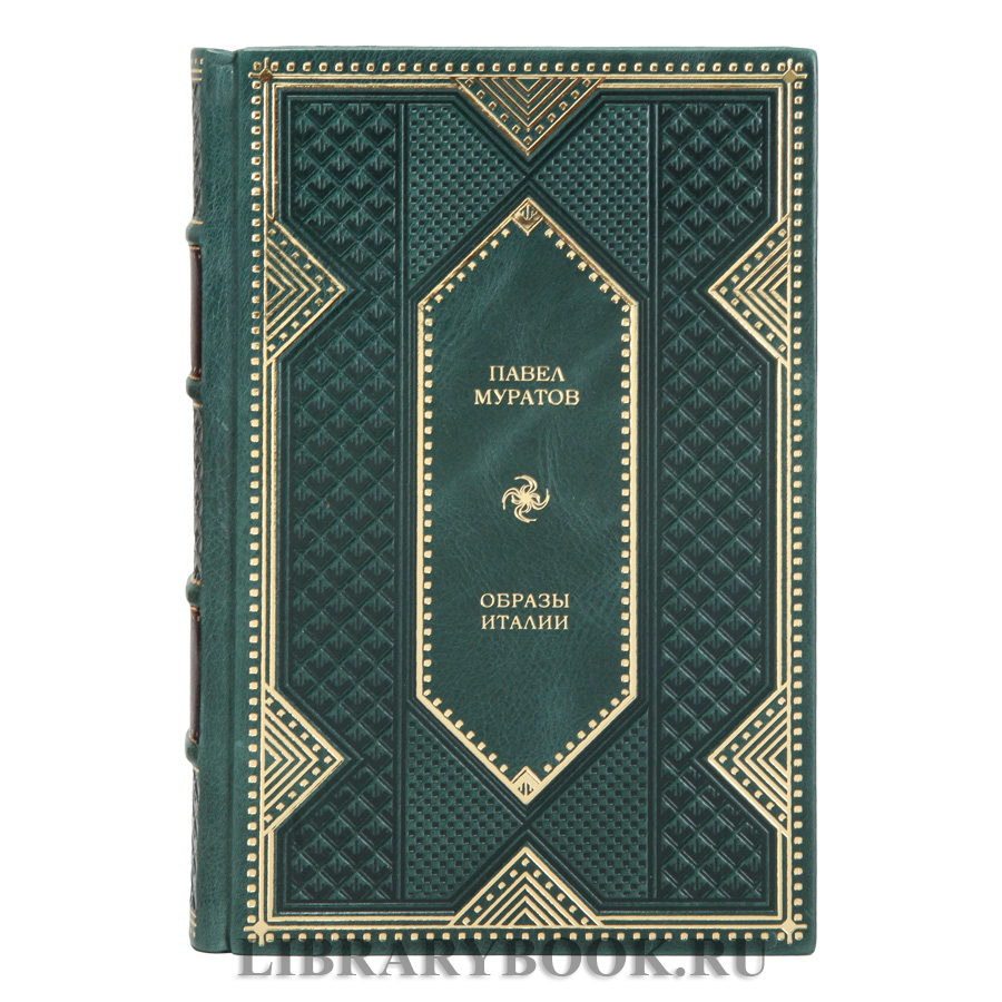 Подарочное издание книги Образы Италии Павел Муратов в кожаном переплете