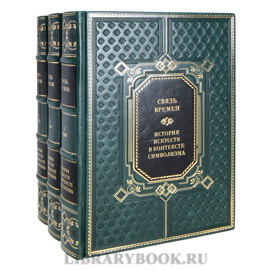 Коллекционные книги Связь времен. История искусств в контексте символизма в 3-х томах в кожаном переплете