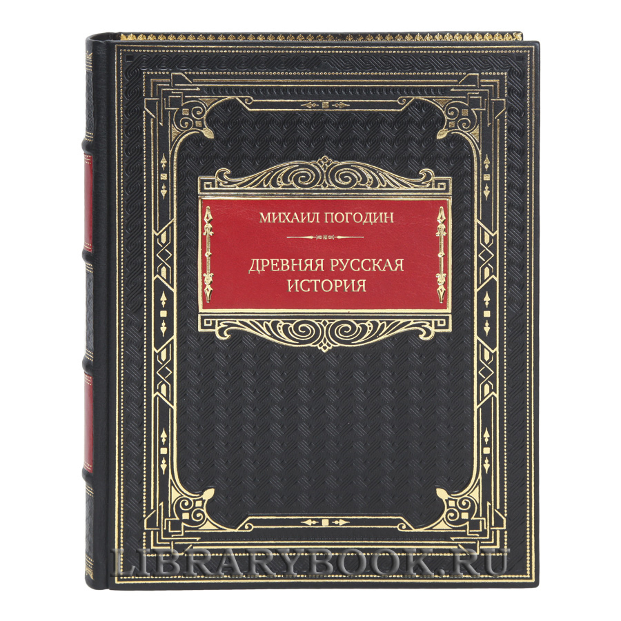 Элитная книга Михаил Погодин Древняя русская история. До монгольского нашествия в кожаном переплете