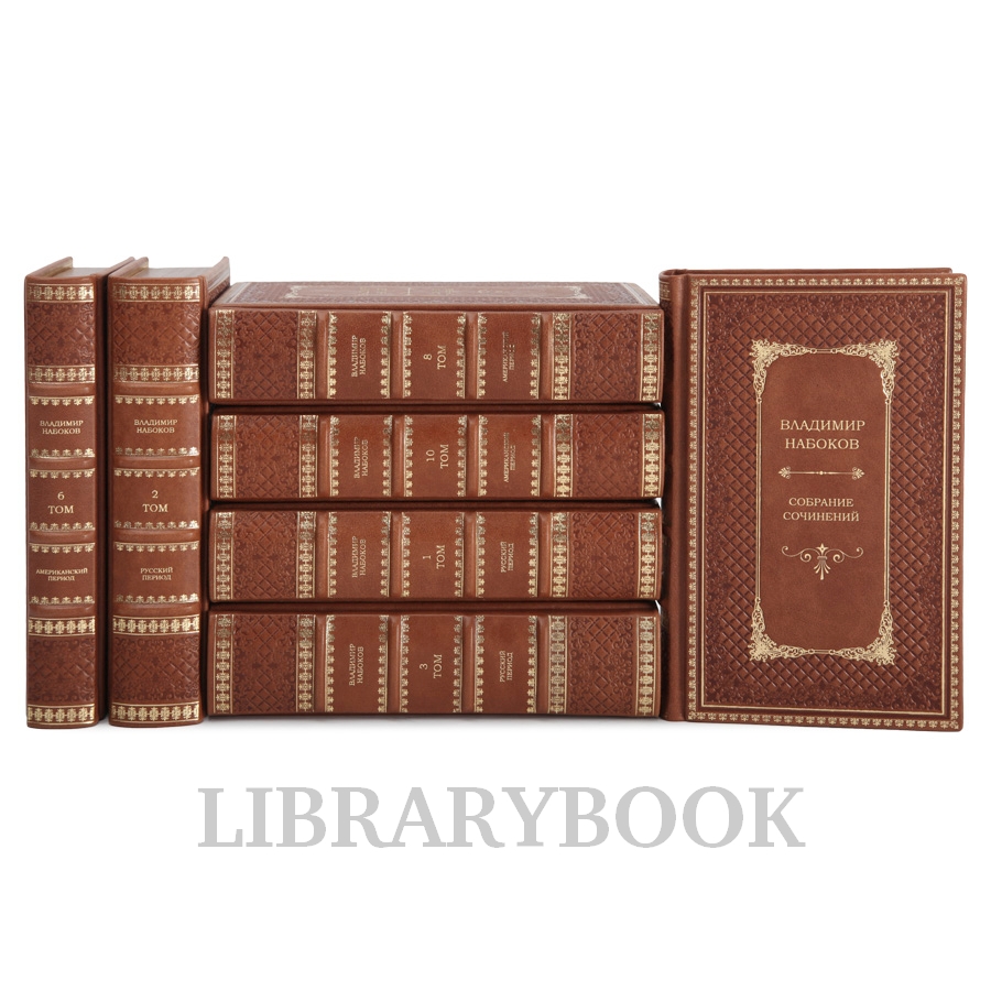 Подарочное издание книги Набоков Владимир. Собрание сочинений в 10 томах в кожаном переплете