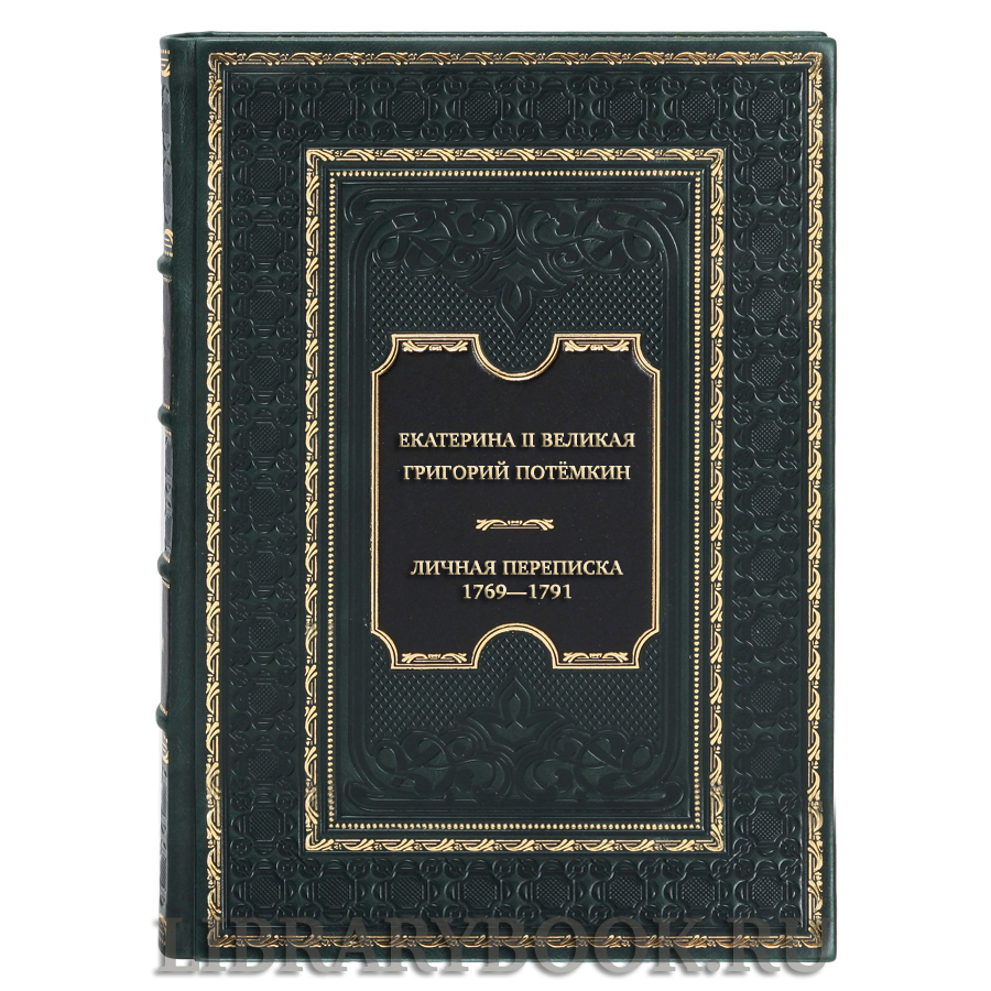 Коллекционная книга Екатерина II Великая, Григорий Потёмкин Личная переписка 1769—1791 в кожаном переплете