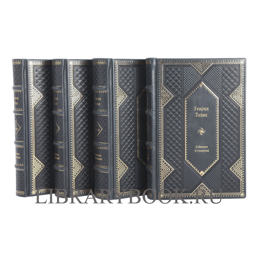 Элитное издание книги Генрих Гейне. Собрание сочинений в 4 томах в кожаном переплете