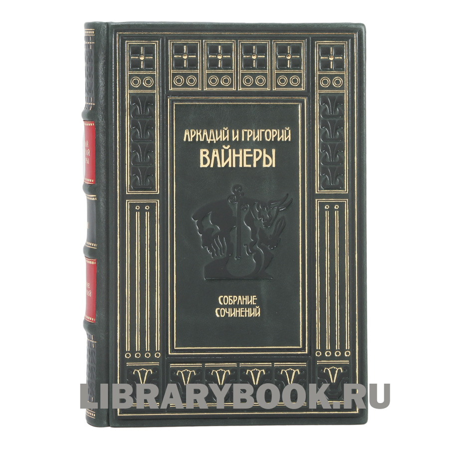 Подарочное издание книги Братья Вайнеры Собрание сочинений в 13 томах в кожаном переплете