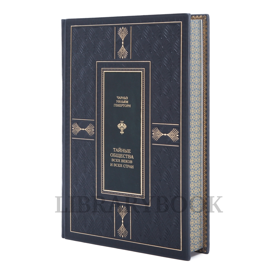 Коллекционная книга Тайные общества всех веков и стран Гекерторн Чарльз в кожаном переплете
