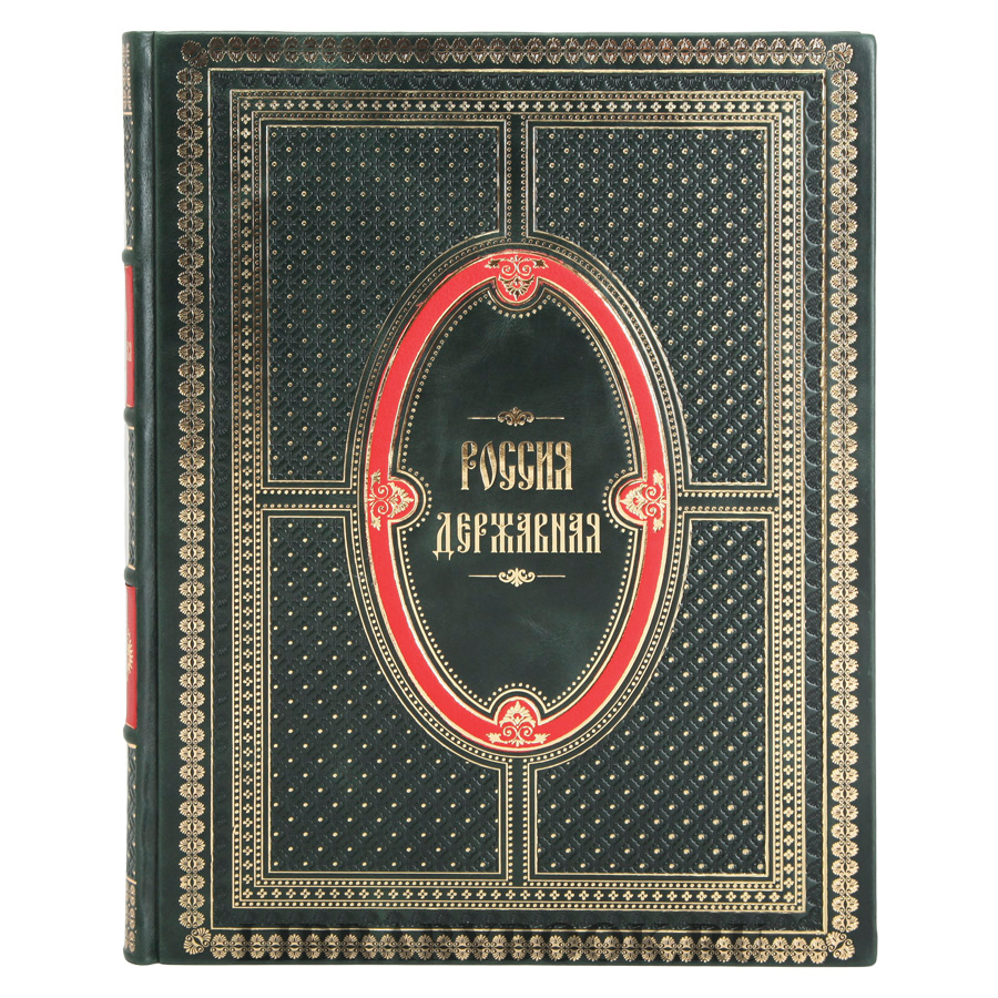 Коллекционная книга Россия державная в кожаном переплете