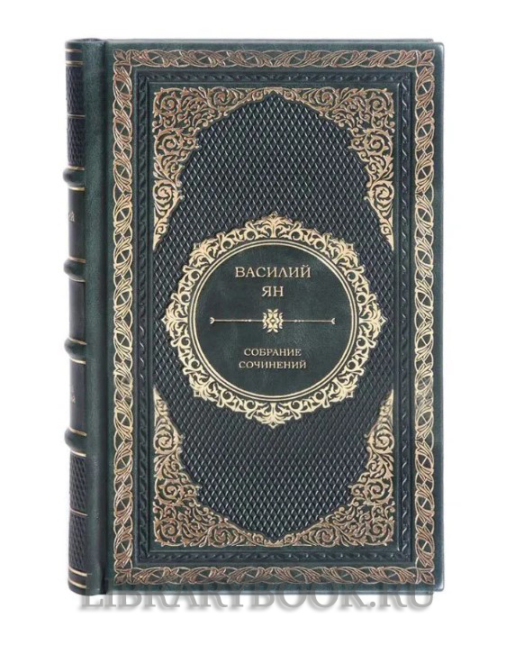 Подарочное издание книги Василий Ян. Собрание сочинений в 5 томах в кожаном переплете