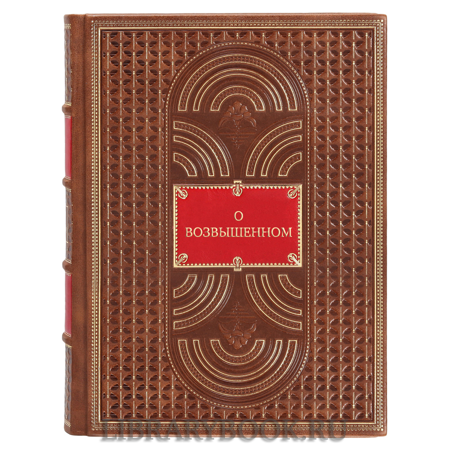 Эксклюзивная книга О возвышенном в кожаном переплете