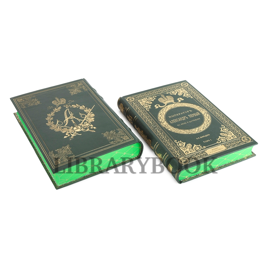 Эксклюзивные книги Император Александр Первый. Его жизнь и царствование в 4 томах Шильдер Николай в кожаном переплете