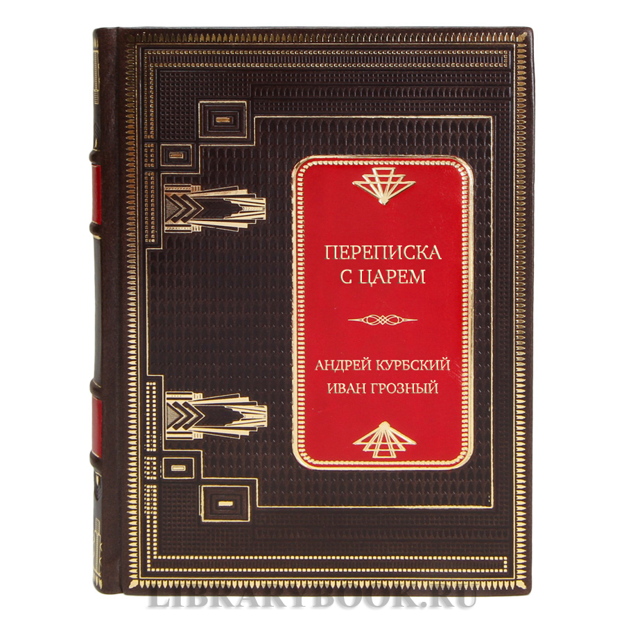 Эксклюзивная книга Переписка с царем Андрей Курбский, Иван Грозный в кожаном переплете