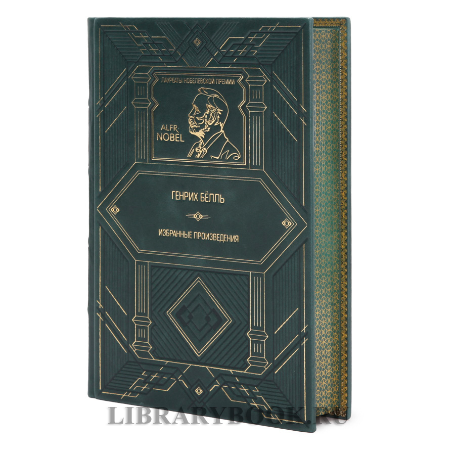 Элитное издание Избранные произведения Генрих Бёлль в кожаном переплете