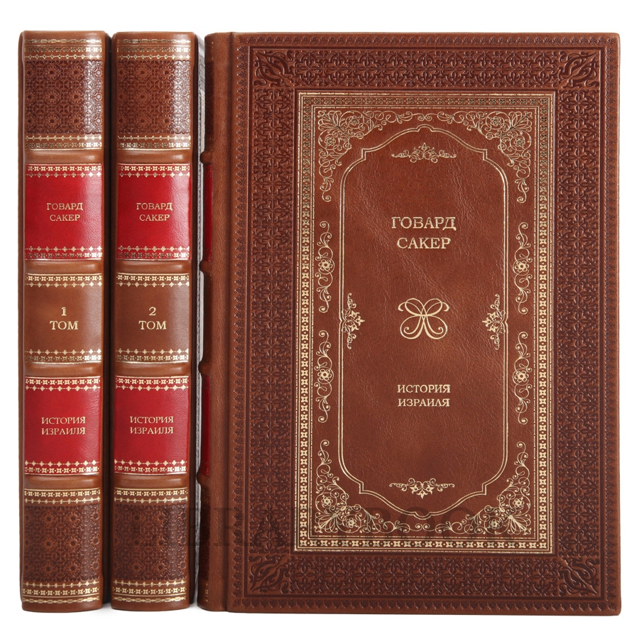 Подарочные книги История Израиля в 3 томах в кожаном переплете