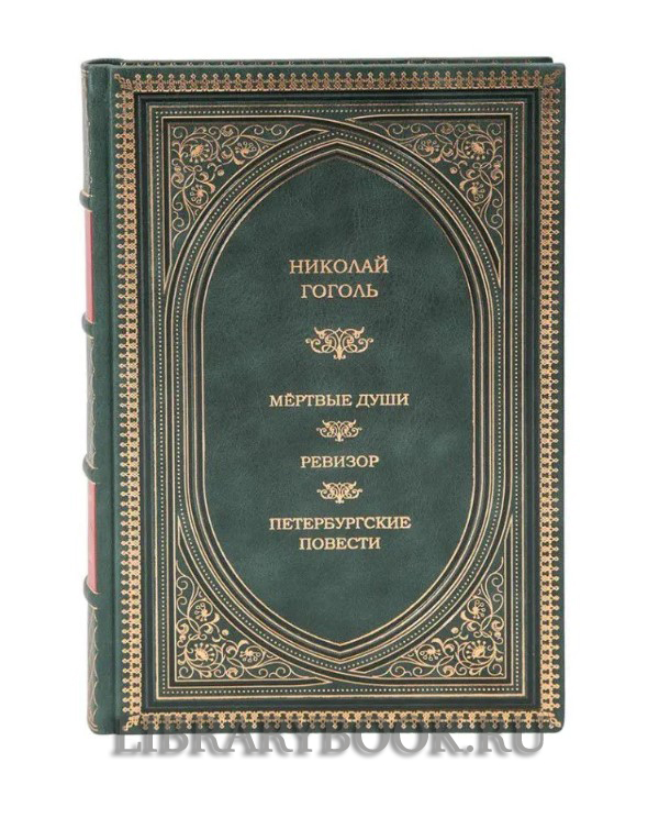 Подарочное издание книги Николай Гоголь Избранное в кожаном переплете
