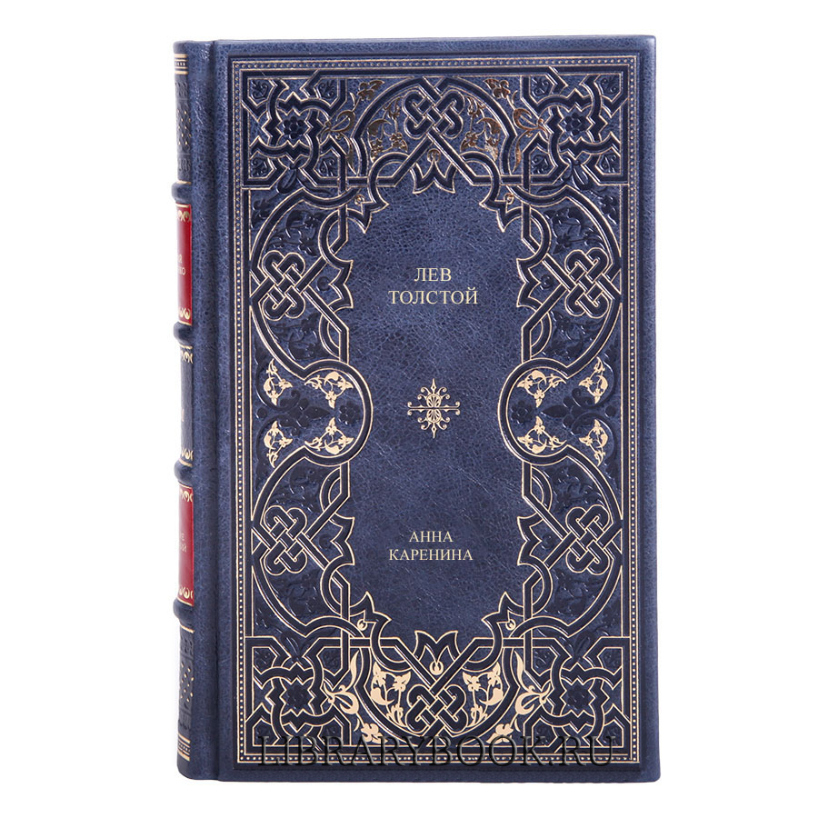 Эксклюзивное издание книги Лев Толстой. Анна Каренина в кожаном переплете