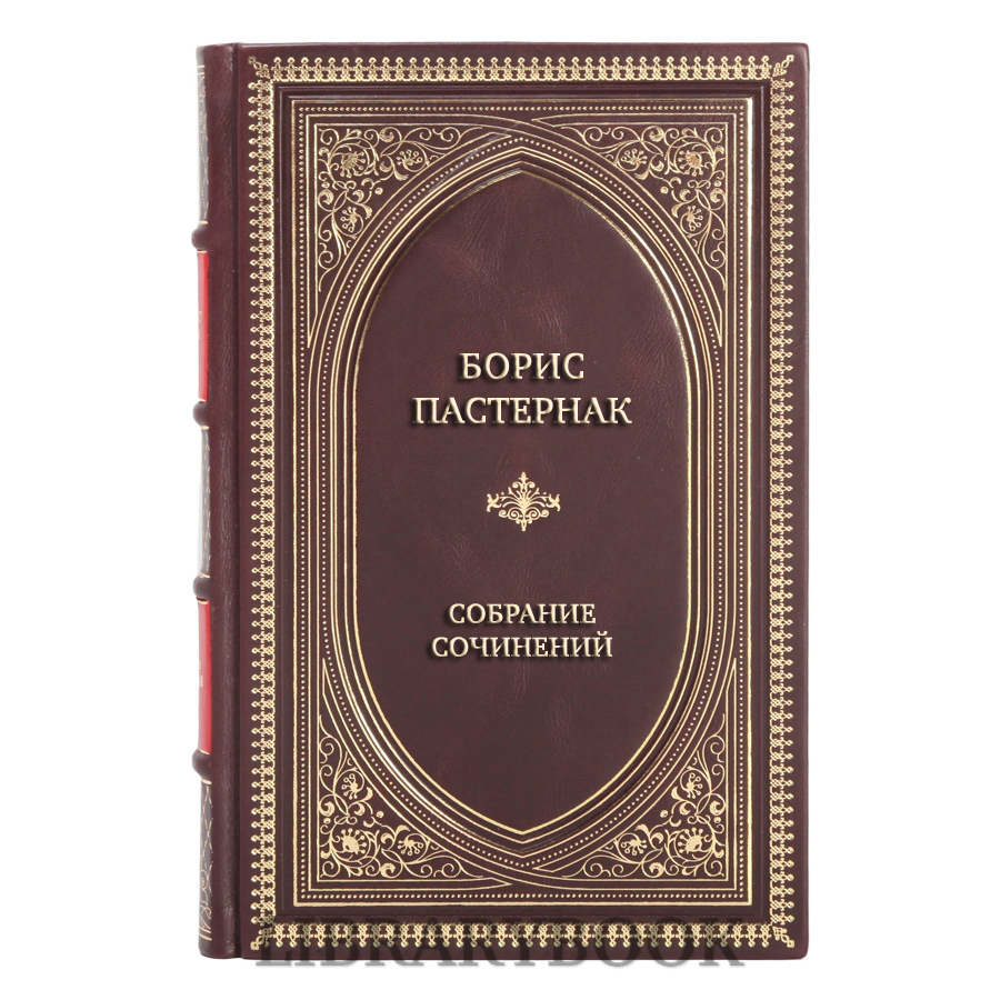 Подарочные книги Борис Пастернак Собрание сочинений в 5 томах в кожаном переплете