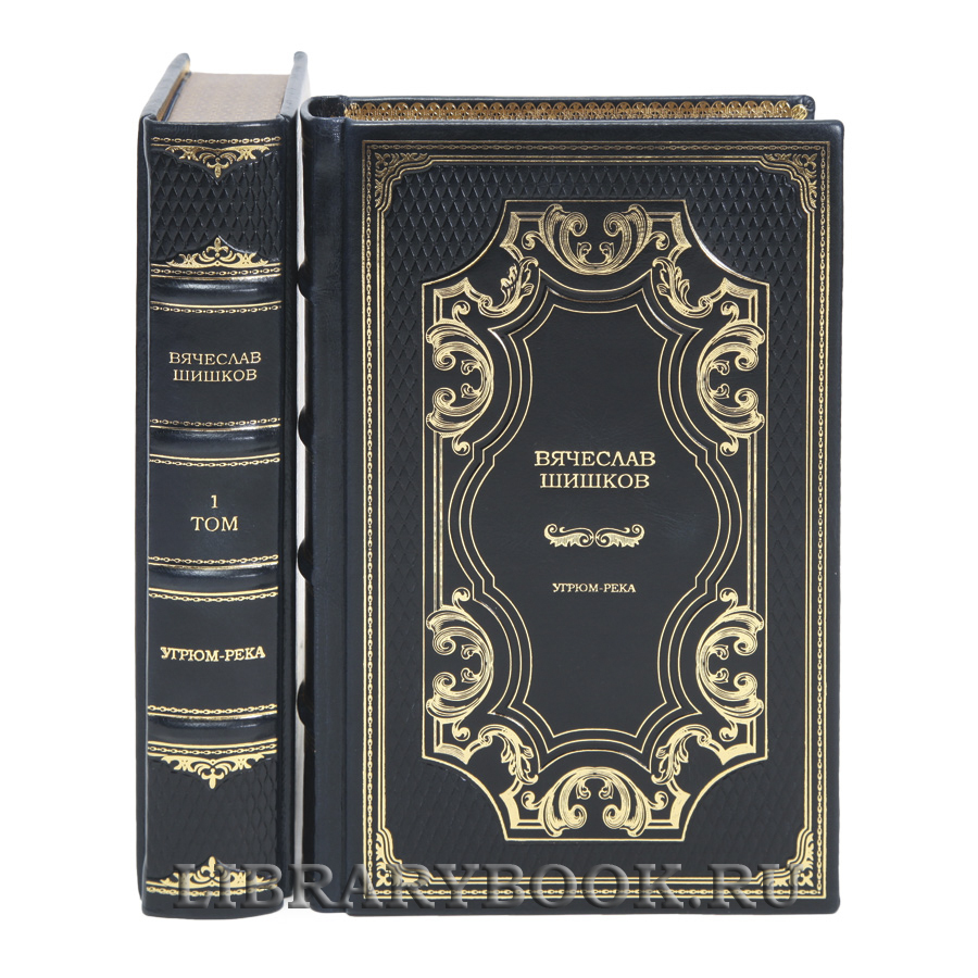 Элитные книги Вячеслав Шишков Угрюм-река в 2-х томах в кожаном переплете