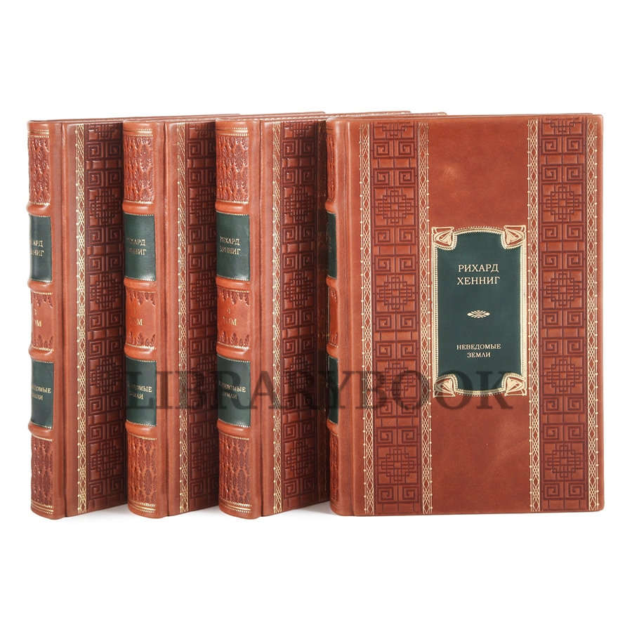 Элитные книги Рихард Хеннинг «Неведомые земли» в 4 томах в кожаном переплете