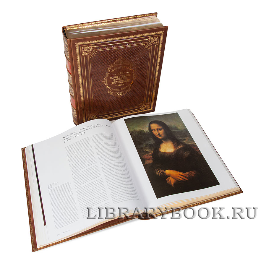 Подарочное издание книги Великие художники итальянского Возрождения в кожаном переплете