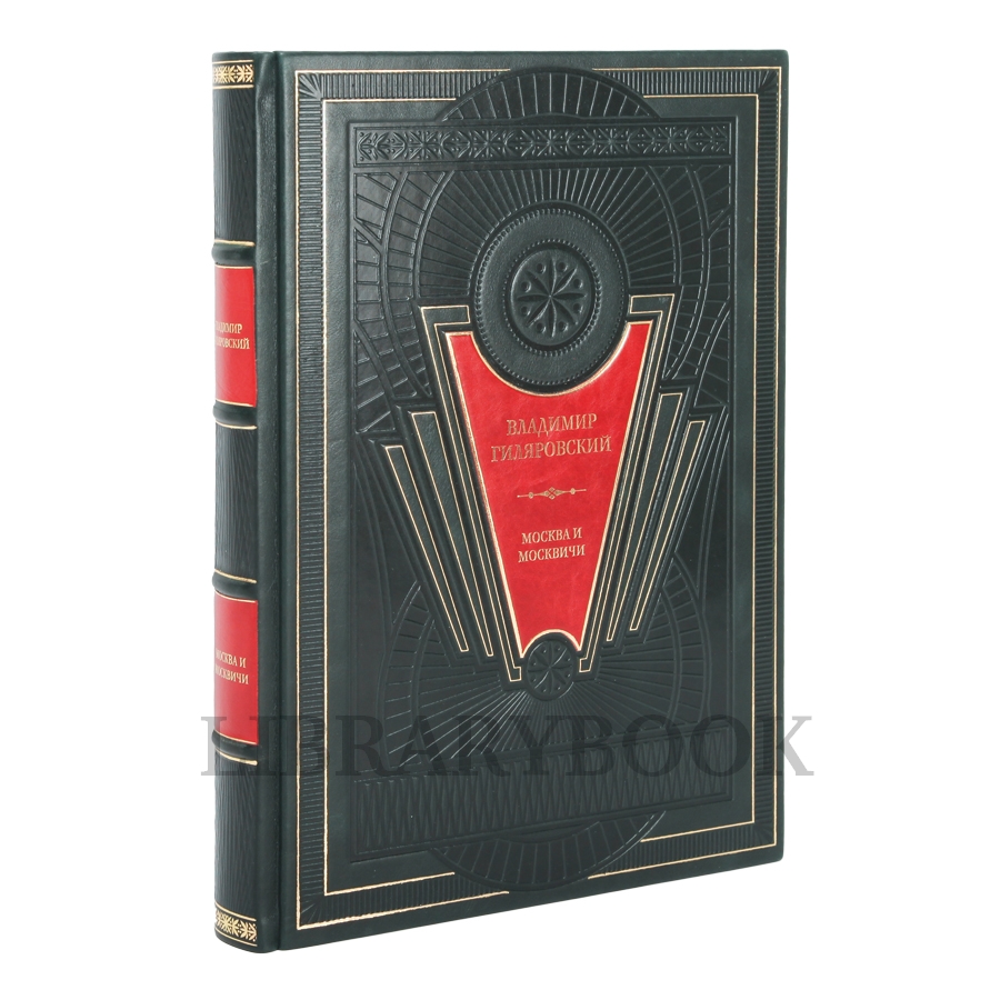 Подарочное издание книги Москва и москвичи. Владимир Гиляровский в кожаном переплете