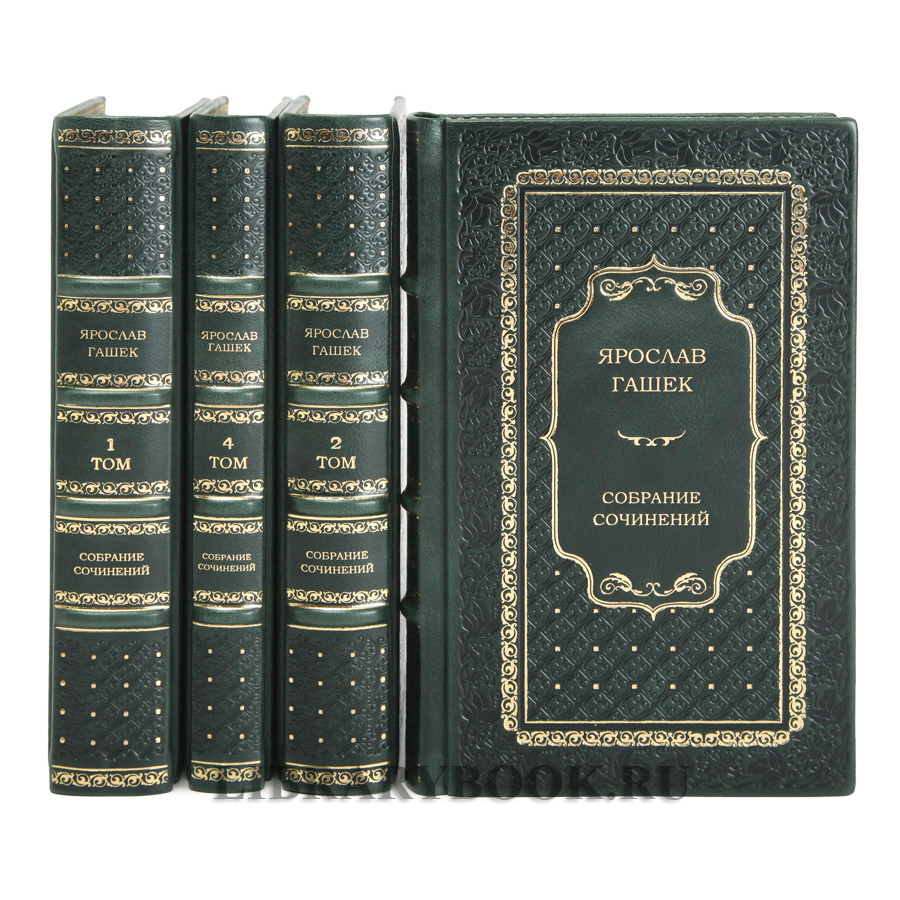 Коллекционное издание книги Ярослав Гашек. Собрание сочинений в 4 томах в кожаном переплете