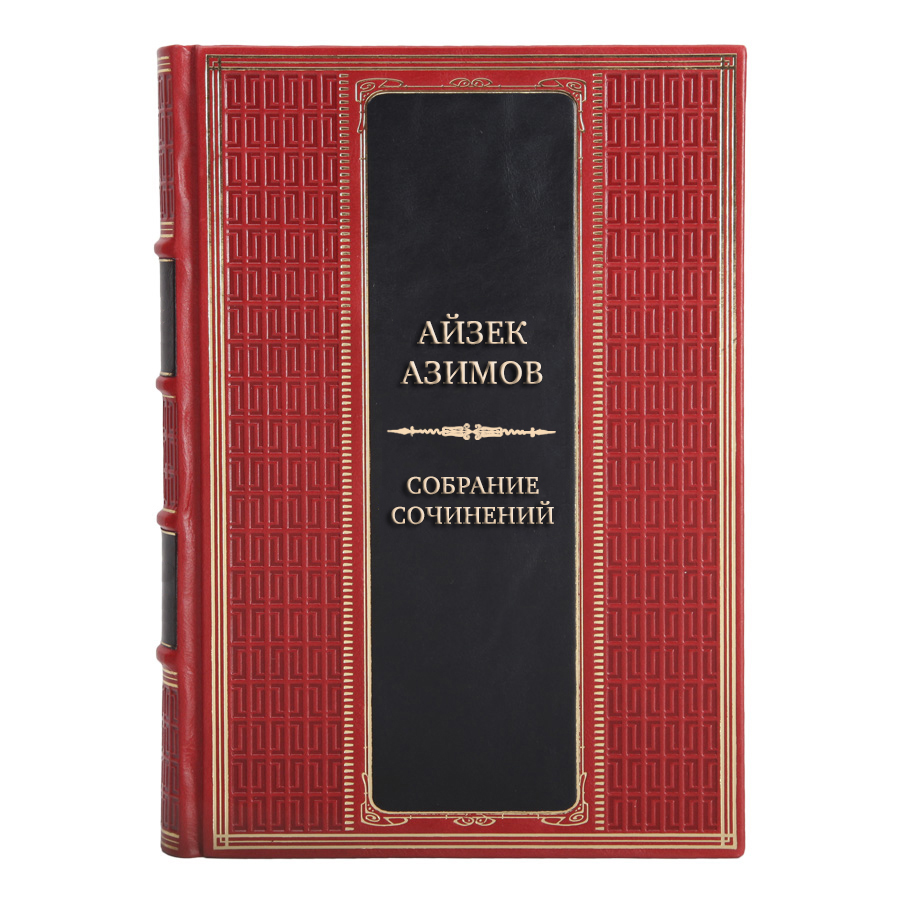 Подарочные книги Айзек Азимов Собрание сочинений в 13-ти томах