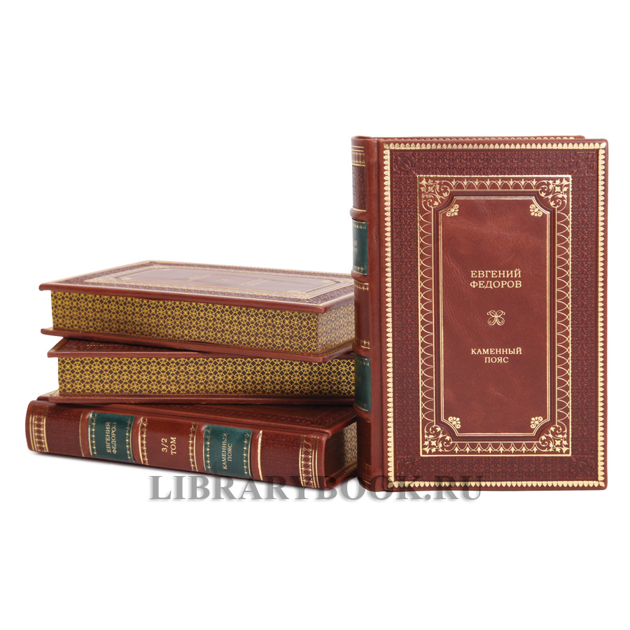 Подарочное издание Каменный пояс в 4 томах Евгений Федоров в кожаном переплете