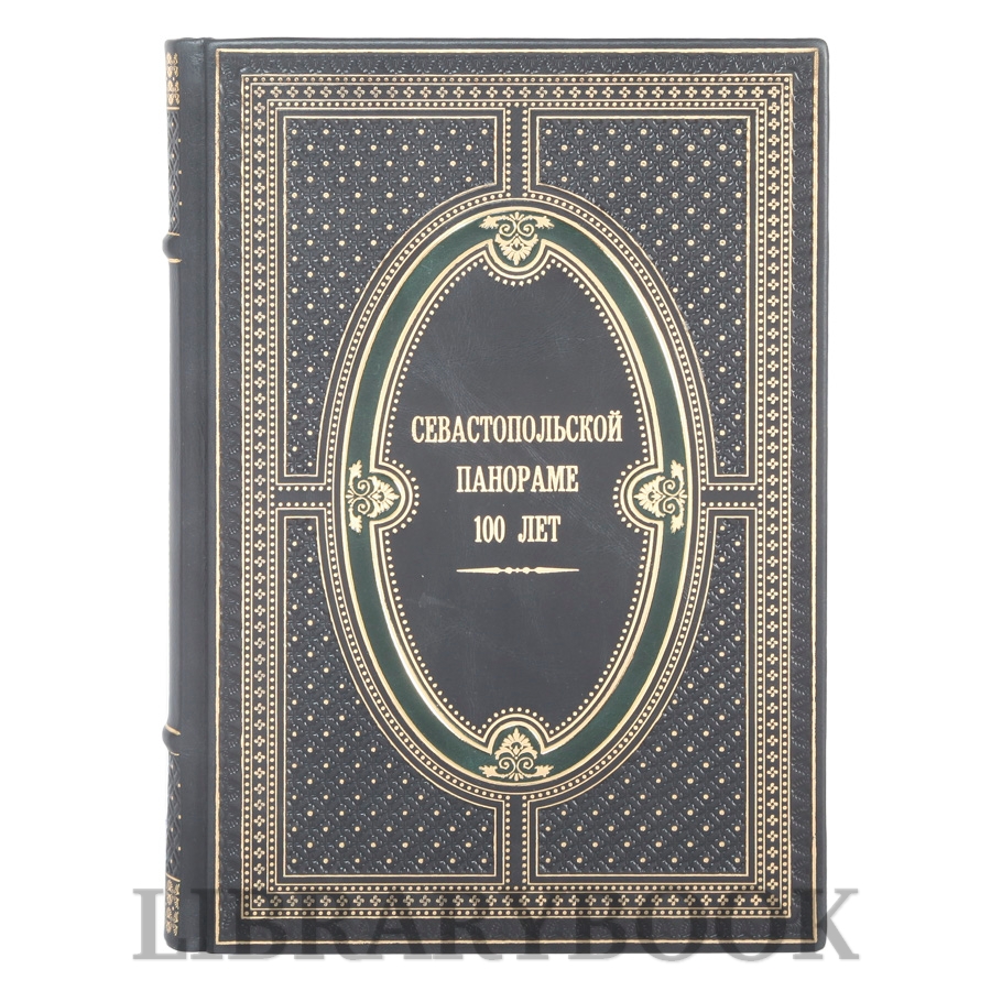 Эксклюзивное издание Севастопольской панораме 100 лет в кожаном переплете