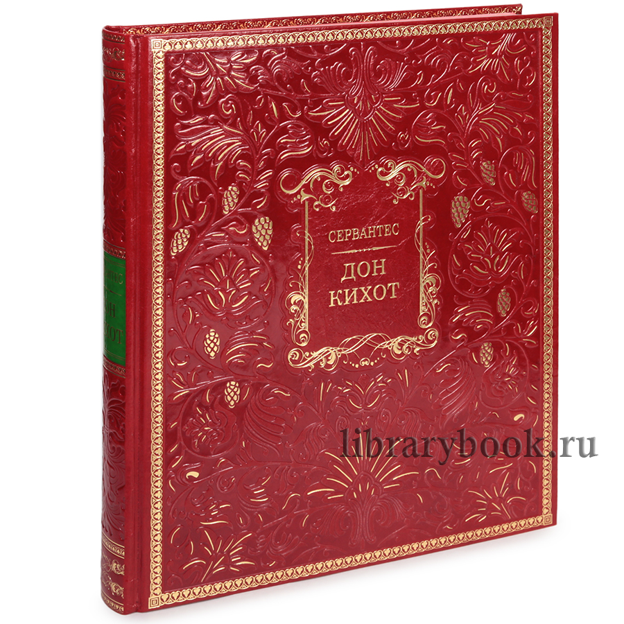 Элитное издание книги Дон Кихот. Сервантес в кожаном переплете