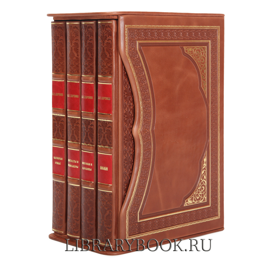 Иллюстрированная энциклопедия «Оружие» в 4 томах Хартинк А.Е. в кожаном переплете