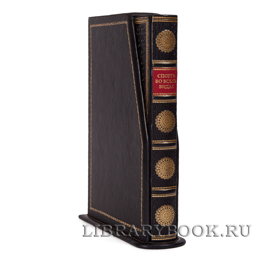 Подарочное издание книги Спорт во всех видах в кожаном переплете