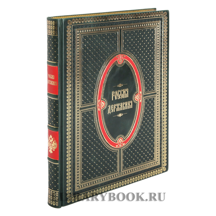 Коллекционная книга Россия державная в кожаном переплете